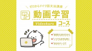 動画学習コース「ゼロからドイツ語文法講座」 | ドイツ語オンラインレッスン「Vollmond (フォルモント)」の公式サイト