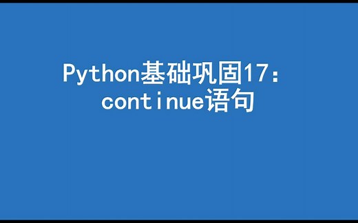 python基础巩固17：continue语句