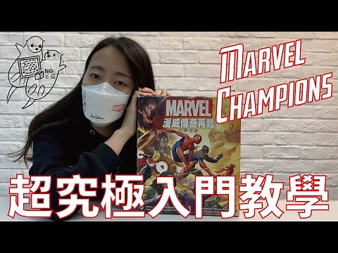 Marvel Champions 漫威傳奇再起 超究極入門教學 | NG工廠