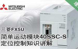 三菱FX5U简单运动模块定位控制功能