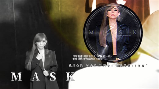 『母带重制』滨崎步 MASK ~ Remastering ~ 高音质版