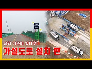 도로가 없는 건설현장에서는 어디로 이동하나요?? - 가설도로 설치편