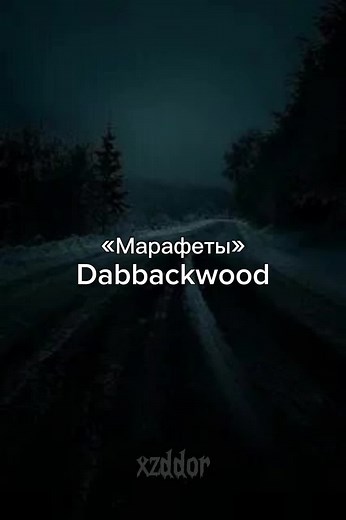 Эстетика трека «Марафеты» от Dabbackwood