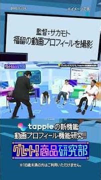 #PR 監督：サカモト福留の動画プロフィールを撮影 #東京ホテイソン #福留光帆 #サカモト