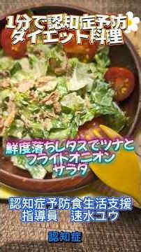 【1分で認知症予防もダイエットも】鮮度落ちレタスでツナとフライドオニオンのサラダ#サラダ#レタス#ロメインレタス#野菜#フライドオニオン#マヨネーズ #休日#サラダレシピ#簡単#超簡単#プチトマト#夏