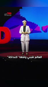 اكتشف محادثات قمة TED بالعربي! تحت عنوان "أثر الفراشة"، نظّمت TED ومؤسسة قطر قمّة #TED_بالعربي في عاصمة قطر الدوحة في 18 و19 مارس 2023، والتي استضافت نخبة من مفكرين وباحثين وفنانين وصناع التغيير من جميع أنحاء العالم الناطق باللغة العربية. يمكنكم مشاهدة المحادثات عبر الرابط في البايو. #أثر_الفراشة | TEDinArabic
