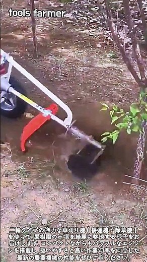【農業メカ】二輪草刈り機（ミニカルチベーター）の使い方と果樹園での整地効果を徹底解説 #worker #process #machinery #agriculture #technology