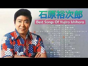 石原裕次郎～昭和歌謡カバー集 ♬ おすすめの名曲 ♬ 懐かしい歌邦楽コンサート音楽 2021 Vol 04
