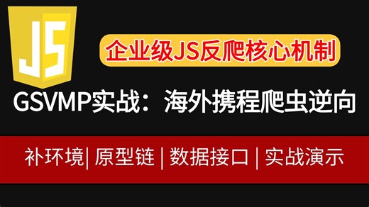 【GSVMP实战】海外携程爬虫逆向：补环境监听 原型链处理解析，js逆向入门实战教程