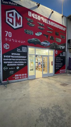 SAM MOTORS-ը ձեզ է ներկայացնում ավտոպահեստամասերի նոր լայն տեսականի անմիջապես արտադրողից: ☎️Հեռ. 098-95-09-95 📲041-11-11-47 ք. Երևան Արին Բերդ 2/9, տաղավար 70 Երևան–Երասխ ավտոճանապարհ M4՝ Արտաշատի խճուղի: