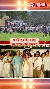 ফাঁকা মাঠে উস্কানি মমতার। শ্রীরামপুরে ফাঁকা মাঠে সভা করে বাজার গরম করার চেষ্টা?