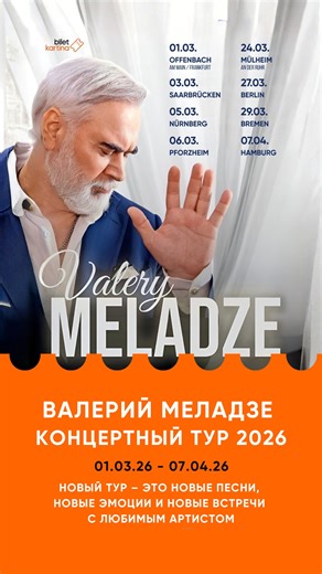 🎤 Валерий Меладзе — Концертный тур 2026! 🌍 📅 01 марта — 07 апреля 💥 По Германии и Европе! 💫 Любимые хиты 🎶 Новые премьеры 🔥 Живой звук и мощная энергетика 🎭 Световое шоу и атмосфера, которую создает только он — Меладзе! 🎟 Билеты уже в продаже. Сайт: https://biletkartina.tv/ru/event/Valerij_Meladze_Koncertnyj_tur_2026 Instagram: @bilet.kartina.tv ❤️ Голос, который мы узнаем с первой ноты 🎵 Песни, которые живут в сердце 🎉 Тур, который невозможно пропустить! #ВалерийМеладзе #Меладзе2026 