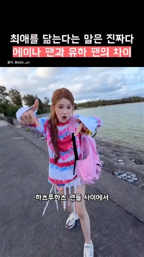 그 가수에 그 팬ㅋㅋ 에이나 팬과 유하 팬의 차이 #하투하 #하츠투하츠 #H2H #kpop #hearts2hearts