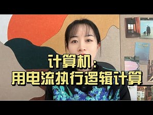 计算机如何用“电流”运行逻辑计算？布尔代数、香农逻辑电路