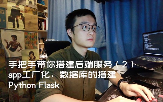 【毕设必备】手把手带你用Python搭建一个简单的后端服务（2）- 数据库连接，工厂模式重构，FLASK