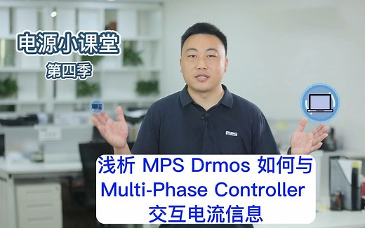 MPS 电源小课堂*第四季 浅析MPS Drmos 如何与Multi-Phase Controller交互电流信息
