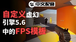 UE5.6中自定义FPS模板 ——敌人AI 更换武器等 | UE 游戏开发