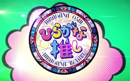 平假名推 [ひらがな推し ]【合集】