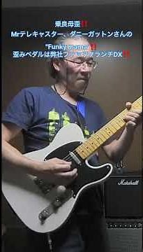【歪みの広場】乗良母歪！Mr.テレキャスター、ダニーガットンさんの”Funky Mama”！歪みペダルは弊社ファッツクランチDX！WebショップBASEで‼️