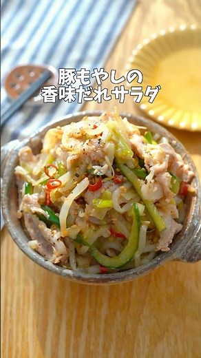 【豚もやしの香味だれサラダ】#レシピ#もやし#もやしレシピ#レンチン #レンチンレシピ #豚肉レシピ #豚肉 #おつまみ #おつまみレシピ #簡単レシピ