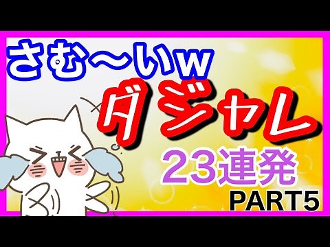 ダジャレ オヤジギャグ 【凍死注意！】おもしろダジャレ集 短編集 5