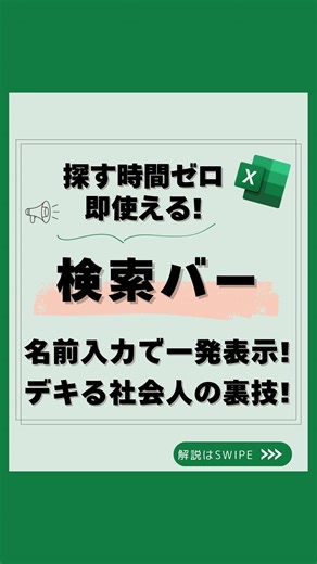 うた｜社会人10年目の一生使えるエクセル学び直し on Instagram: "📢 @uta_excel 👈 一生使えるエクセル術はこちら！ 「社員リスト、まだ手作業で探してる⁉️」 それ、今日で卒業できます✋ 社会人10年目、中間管理職のみなさんへ📢 🔎【検索バーを仕込むだけで】 名前入力 ➡️ 部署・役職・連絡先を秒速表示✨ 👇 今回の投稿では、検索が爆速になる裏技を紹介！ ✅ やり方は超カンタン！ 1️⃣ 【開発タブ】→【挿入】→【テキストボックス】配置 2️⃣ 【プロパティ】で【LinkedCell】に「B8」と入力 3️⃣ セルに神関数をセット👇 =FILTER(J11:O75, LEFT(K11:K75, LEN(B8)) = B8, "None") ✅ あとは名前を打つだけ！ → 田中って入れたら、田中さんの情報だけ一発で表示！ 📌 これだけで… ✔ もうスクロール＆目視探しは不要！ ✔ データ管理がプロ級にスマート！ ✔ 社員管理も超時短！ 「これ、普通に仕事で超使える！💡」 「速攻マネする！」って思ったら… 💬 コメントで「検索バー作る！」って教えて