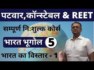 [5] Rajasthan Patwari, Rajasthan Police & REET | Indian Geography |Expansion of India-1 By Mohit Sir