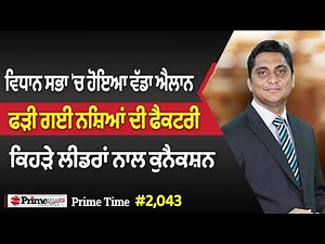 Prime Time (2.043)| ਵਿਧਾਨ ਸਭਾ 'ਚ ਹੋਇਆ ਵੱਡਾ ਐਲਾਨ, ਫੜੀ ਗਈ ਨਸ਼ਿਆਂ ਦੀ ਫੈਕਟਰੀ - ਕਿਹੜੇ ਲੀਡਰਾਂ ਨਾਲ ਕੁਨੈਕਸ਼ਨ