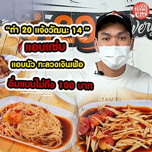 633K views · 10K reactions |  ตามรอยร้านแซ่บ!!...