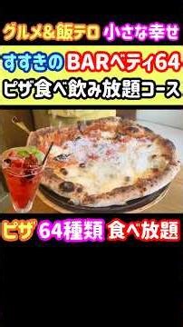 【コスパ最高・食べ放題】札幌すすきので64種類ピザ食べ飲み放題