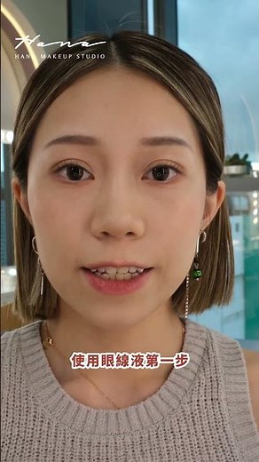 新手適用｜畫眼線教學（一） - 內眼線篇 Eyeliner Tutorial For Beginners