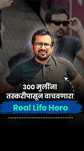The Better India - Marathi on Instagram: "300 मुलींना तस्करीपासून वाचवणारा Real Life Hero | Dipesh Tank | Mumbai 150 हून अधिक लैंगिक अत्याचार करणाऱ्यांना पकडून कायद्याच्या चौकटीत आणले, तस्करीच्या अंधाऱ्या जाळ्यात अडकलेल्या 300 हून अधिक मुलींना वाचवले. स्वतःच्या पगारातून स्पाय कॅमेरे विकत घेतले, नोकरीचाही त्याग केला… आणि मुलींच्या सुरक्षेची भक्कम ढाल बनले. हे आहेत दीपेश टँक, जे प्रत्येक निर्भयासाठी आजही न थकता, न डगमगता लढत आहेत. Dipesh Tank, Stop Sexual Harassment, End Human Trafficking, Real Li