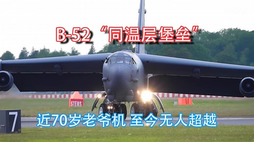 近70岁的老爷机-B52 它的技术至今无人超越