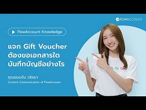 ซื้อ Gift Voucher แจกลูกค้า ต้องขอเอกสารใด บันทึกบัญชีอย่างไร | FlowAccount Knowledge