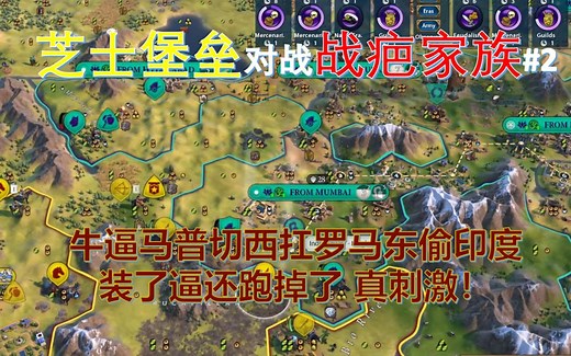 牛逼马普切西扛罗马东偷印度 装了逼还跑掉了 真刺激！《文明6》法国社区赛 芝士堡垒对战战疤家族#2