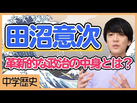 田沼意次の政治。今までの改革とは一味違う田沼政治を解説！【中学社会】