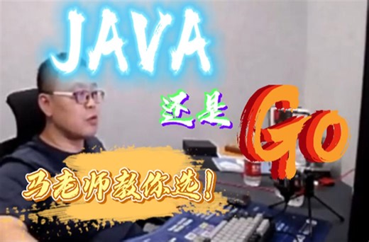 Java和GO你怎么选？