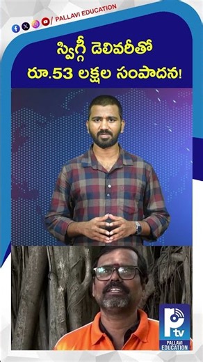 స్విగ్గీ డెలివరీతో రూ 53 లక్షల సంపాదన! | Swiggy Delivery Partner Earns ₹53 Lakhs in 8 Years