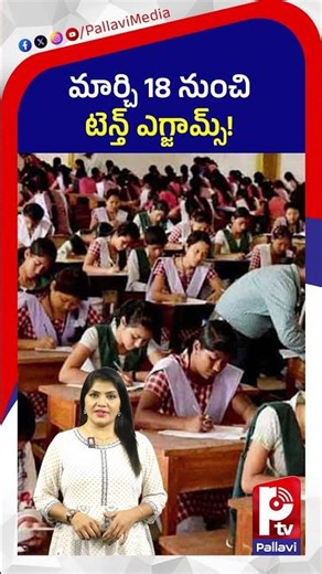 మార్చి 18 నుంచి టెన్త్​ ఎగ్జామ్స్​ | Telangana 10th Board Exams 2026: Key Dates and Updates