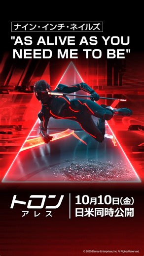 ディズニー・スタジオ on Instagram: "🟥🟥特別映像も解禁🟥🟥 ナイン・インチ・ネイルズ（NIN） 「As Alive As You Need Me To Be」 NINが『トロン：アレス』のためだけに 書き下ろした5年ぶりの新曲は 全世界で話題沸騰中🗯️‼️ “人間 VS AI”の壮大なバトルを さらに凶暴に盛り上げていく💥 𝟏𝟎/𝟏𝟎（金）映画館で侵食が始まる—— #トロン #Tron #トロンレガシー #TronLegacy #トロンアレス #TronAres @nineinchnails #ディズニー #Disney #映画 #洋画 #新作映画 #おすすめ映画 #映画紹介"