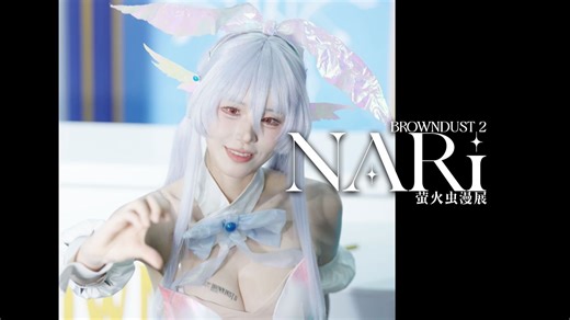 【NARI:萤火虫26'冬】棕色尘埃2 白日梦兔女郎:墨菲亚 D1签售环节