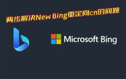 两步解决New Bing重定向cn的问题
