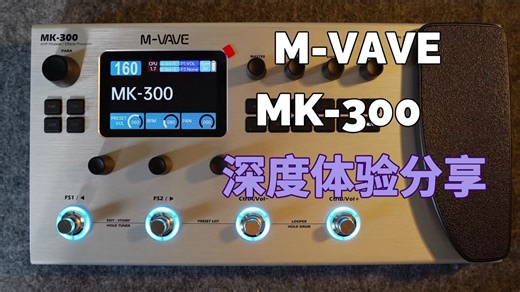 如何用千元效果器调出好听的音色 | Feat. M-VAVE MK-300 从一开始的吐槽到喜欢