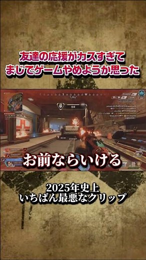 【APEX】友達の応援がカスすぎてまじでゲーム辞めよか思った#apex #shorts#ゲーム実況