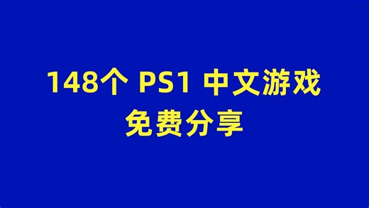 148个PS1中文游戏 模拟器专用 迅雷网盘免费分享