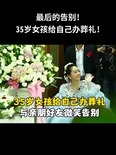 最后的告别!35岁女孩给自己办葬礼!#纪实 #人生百态 #感人 #看哭了 | 海豚卫视