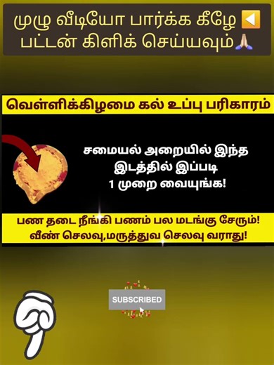 வெள்ளிக்கிழமை கல் உப்பை இந்த இடத்தில் வச்சிடுங்க #shorts #swastikanmegam #panamsera #friday #money