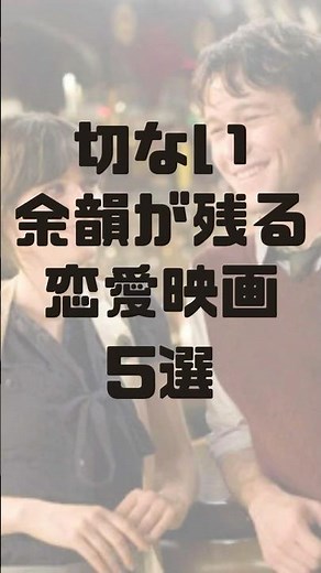 切ない余韻が残る恋愛映画5選 #映画紹介 #恋愛映画 #おすすめ映画