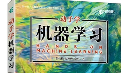 【教材 源码】上交大张伟楠教授亲自授课！《动手学机器学习》最新版教程！ -人工智能/神经网络