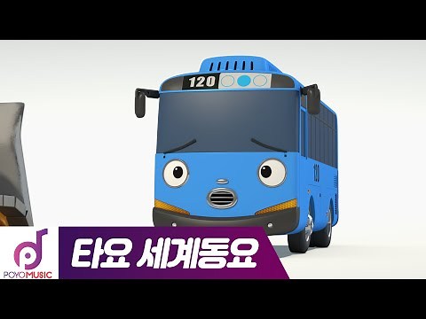 타요 NEW 세계동요 | 다섯 손가락 자동차 가족 | Finger family song | 차에서 듣는 타요 어린이 동요